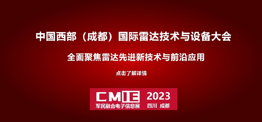 中国西部（成都）国际雷达技术与应用大会