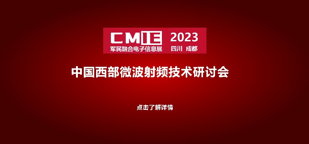 中国西部微波射频技术研讨会
