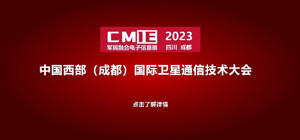 中国西部（成都）国际卫星通信技术大会
