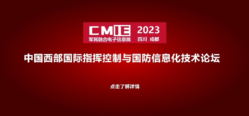 中国西部国际指挥控制与国防信息化技术论坛
