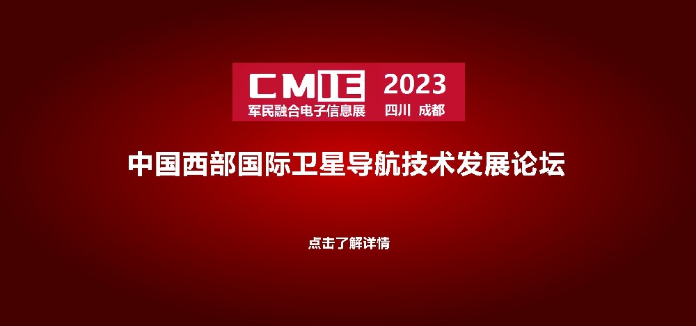 中国西部国际卫星导航技术发展论坛