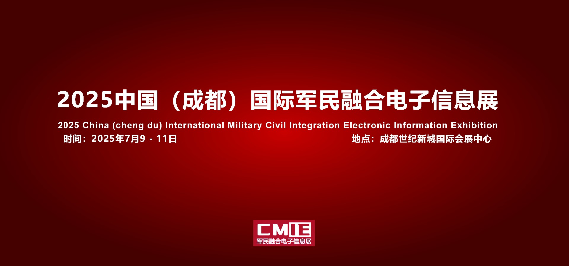 2025中国（成都）国际军民融合电子信息展览会-四川成都国防电子展|军民融合展|指挥控制展|卫星通讯展|导航展|雷达展|军工博览会